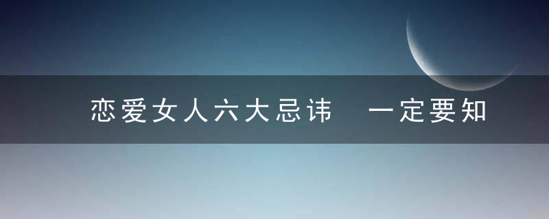 恋爱女人六大忌讳 一定要知道